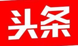 深圳今日头条新闻爆料群,最新热点事件盘点